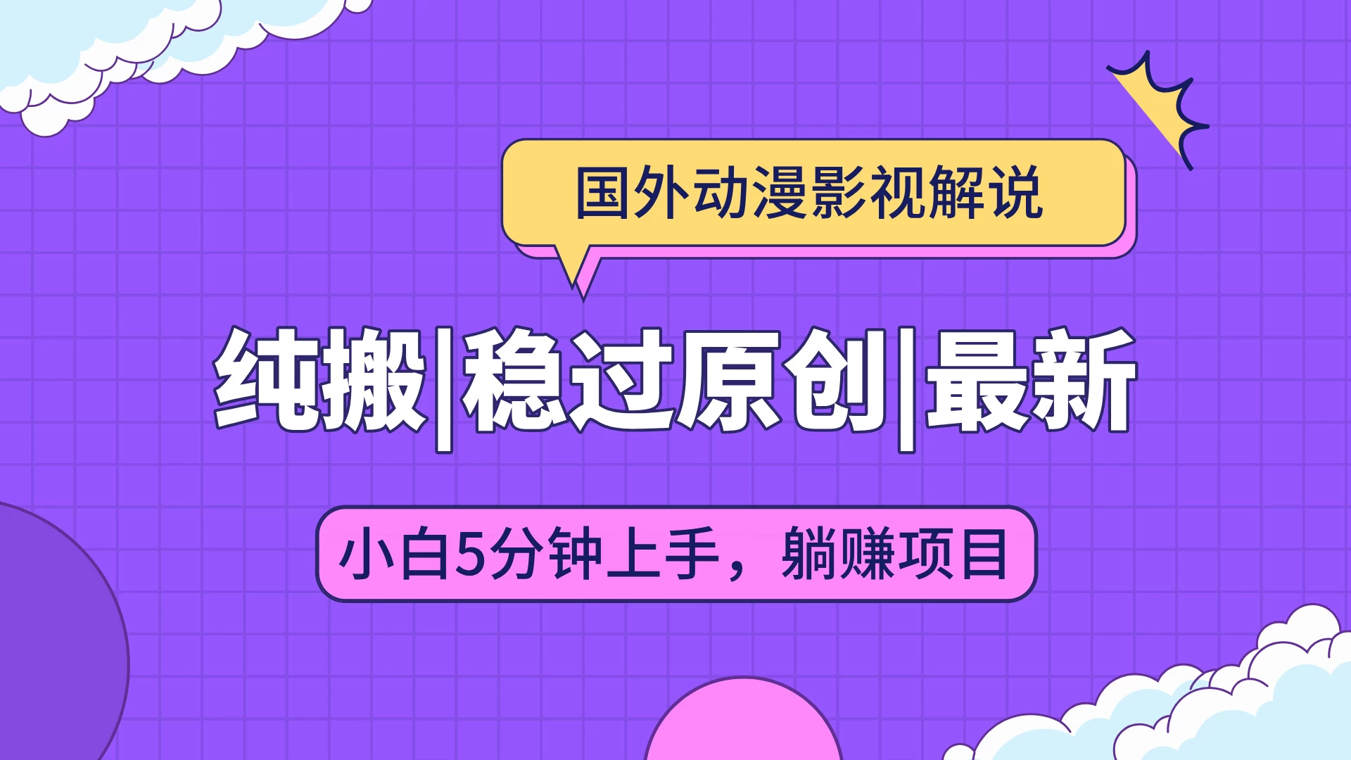 国外动漫影视解说纯搬运，稳定过原创，批量下载自动翻译，新手小白5分钟上手篙茗网-专注分享网络创业项目落地实操课程 – 全网首发_高质量创业项目输出篙茗网