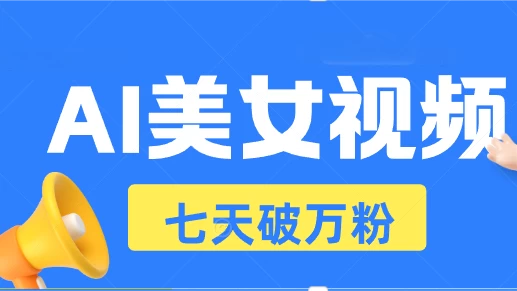 AI美女视频玩法，短视频七天快速起号，日收入500+篙茗网-专注分享网络创业项目落地实操课程 – 全网首发_高质量创业项目输出篙茗网
