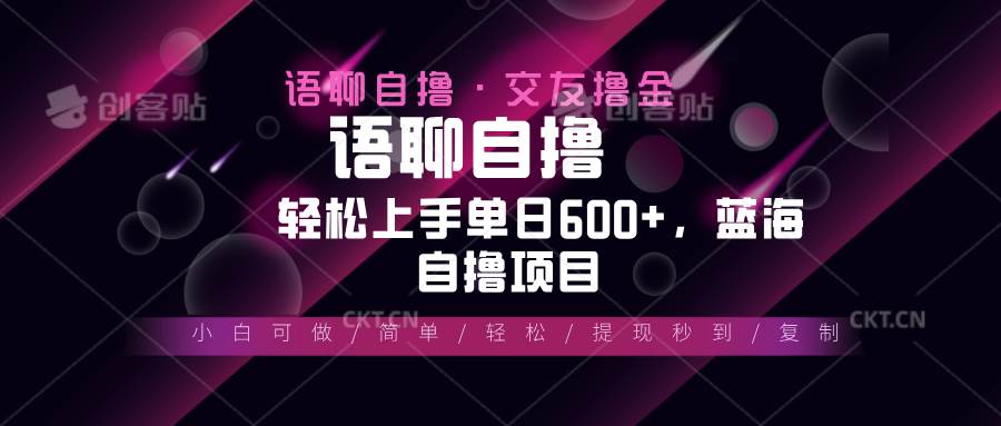 （13461期）最新语聊自撸10秒0.5元，小白轻松上手单日600+，蓝海项目篙茗网-专注分享网络创业项目落地实操课程 – 全网首发_高质量创业项目输出篙茗网