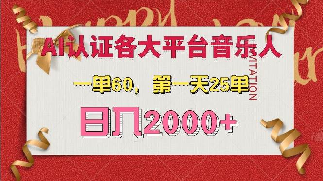 （13464期）AI音乐申请各大平台音乐人，最详细的教材，一单60，第一天25单，日入2000+篙茗网-专注分享网络创业项目落地实操课程 – 全网首发_高质量创业项目输出篙茗网