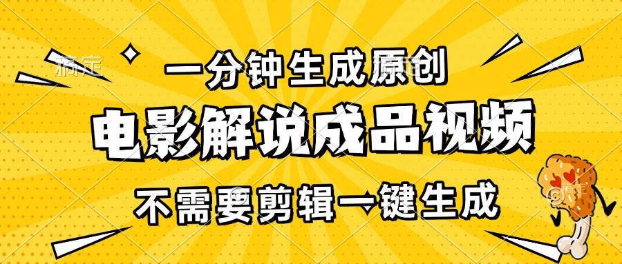 （13467期）一分钟生成原创电影解说成品视频，不需要剪辑一键生成，日入3000+篙茗网-专注分享网络创业项目落地实操课程 – 全网首发_高质量创业项目输出篙茗网