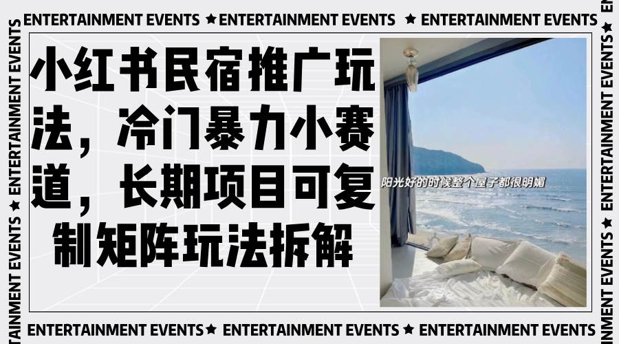 （13474期）小红书民宿推广玩法，冷门暴力小赛道，长期项目可复制矩阵玩法拆解篙茗网-专注分享网络创业项目落地实操课程 – 全网首发_高质量创业项目输出篙茗网