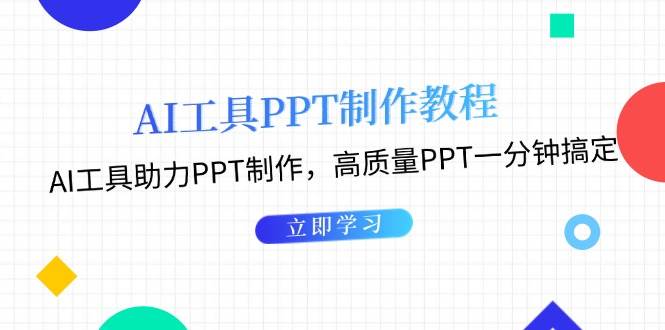 利用AI工具制作PPT教程：AI工具助力PPT制作，高质量PPT一分钟搞定篙茗网-专注分享网络创业项目落地实操课程 – 全网首发_高质量创业项目输出篙茗网