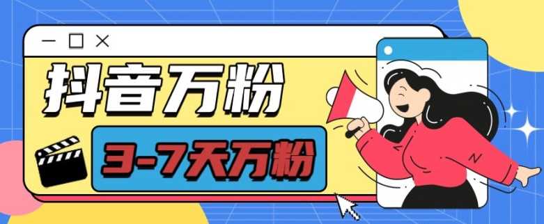 抖音万粉项目，七天万粉，每天半小时，一单600【揭秘】篙茗网-专注分享网络创业项目落地实操课程 – 全网首发_高质量创业项目输出篙茗网