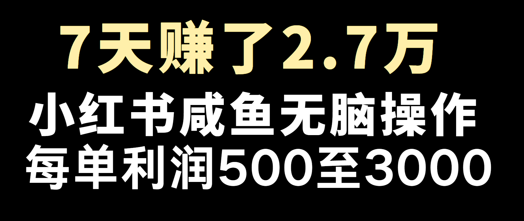 冷门暴利，超级简单的项目0成本玩法，每单在500至4000的利润篙茗网-专注分享网络创业项目落地实操课程 – 全网首发_高质量创业项目输出篙茗网