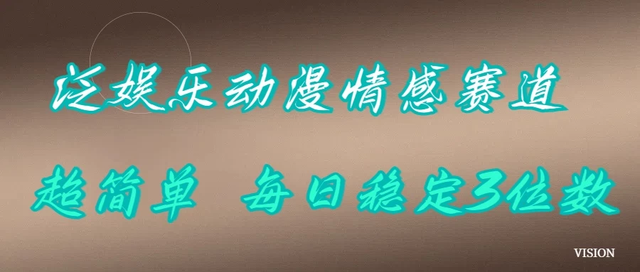 泛娱乐动漫情感赛道，超简单，每日稳定3位数篙茗网-专注分享网络创业项目落地实操课程 – 全网首发_高质量创业项目输出篙茗网