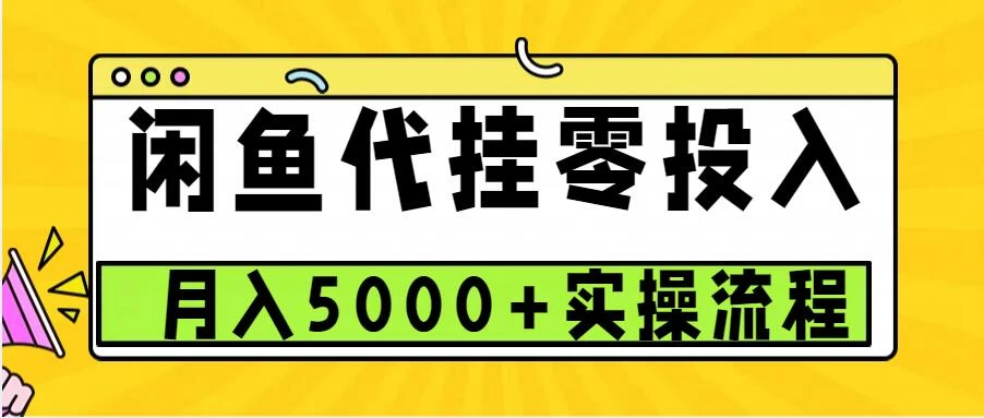 闲鱼代挂项目，0投资无门槛，一个月能多赚5000+，操作简单可批量操作篙茗网-专注分享网络创业项目落地实操课程 – 全网首发_高质量创业项目输出篙茗网