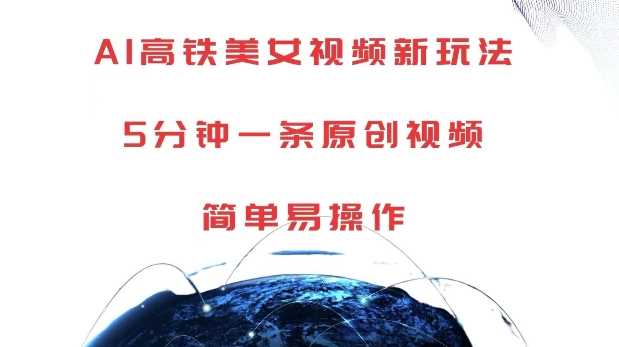 AI高铁美女视频新玩法，5分钟一条原创视频，简单易操作【揭秘】篙茗网-专注分享网络创业项目落地实操课程 – 全网首发_高质量创业项目输出篙茗网