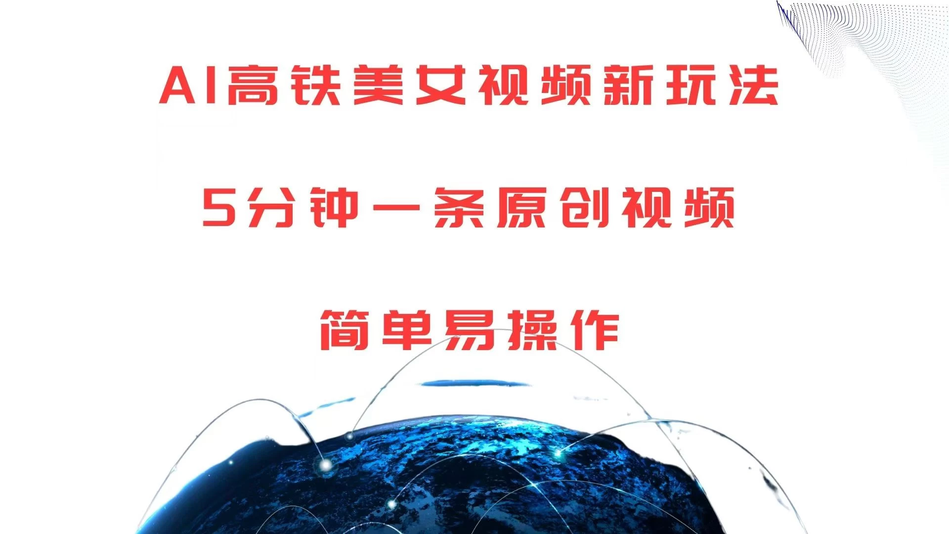 AI高铁美女视频新玩法，5分钟一条原创视频，简单易操作篙茗网-专注分享网络创业项目落地实操课程 – 全网首发_高质量创业项目输出篙茗网