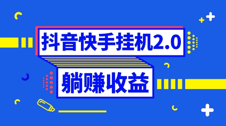 抖音快手挂机项目，自动托管获取收益，单号上百0门槛篙茗网-专注分享网络创业项目落地实操课程 – 全网首发_高质量创业项目输出篙茗网
