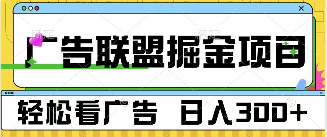 广告联盟 独家玩法轻松看广告 每天300+ 可批量操作篙茗网-专注分享网络创业项目落地实操课程 – 全网首发_高质量创业项目输出篙茗网