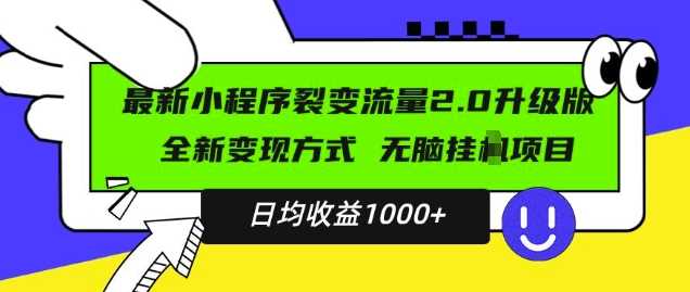 最新小程序升级版项目，全新变现方式，小白轻松上手，日均稳定1k【揭秘】篙茗网-专注分享网络创业项目落地实操课程 – 全网首发_高质量创业项目输出篙茗网