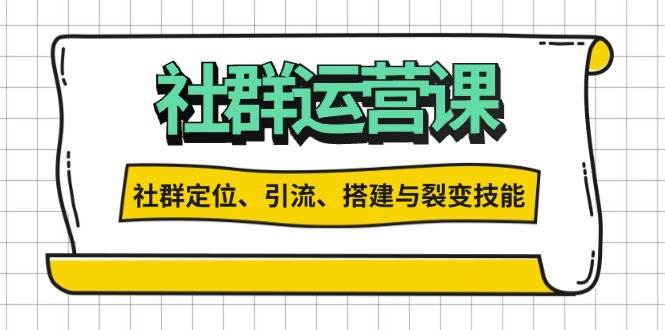 （13479期）社群运营打卡计划：解锁社群定位、引流、搭建与裂变技能篙茗网-专注分享网络创业项目落地实操课程 – 全网首发_高质量创业项目输出篙茗网