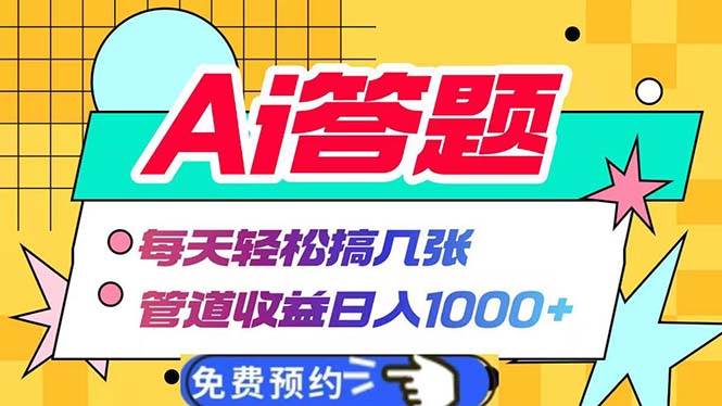 （13484期）Ai答题全自动运行   每天轻松搞几张 管道收益日入1000+篙茗网-专注分享网络创业项目落地实操课程 – 全网首发_高质量创业项目输出篙茗网