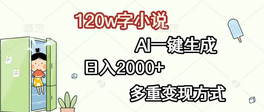 （13485期）120w字小说，AI一键生成，日入2000+，多重变现方式篙茗网-专注分享网络创业项目落地实操课程 – 全网首发_高质量创业项目输出篙茗网