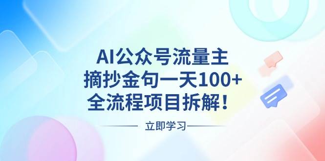 （13486期）AI公众号流量主，摘抄金句一天100+，全流程项目拆解！篙茗网-专注分享网络创业项目落地实操课程 – 全网首发_高质量创业项目输出篙茗网