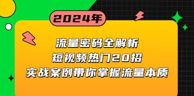 流量密码全解析：短视频热门20招，实战案例带你掌握流量本质篙茗网-专注分享网络创业项目落地实操课程 – 全网首发_高质量创业项目输出篙茗网