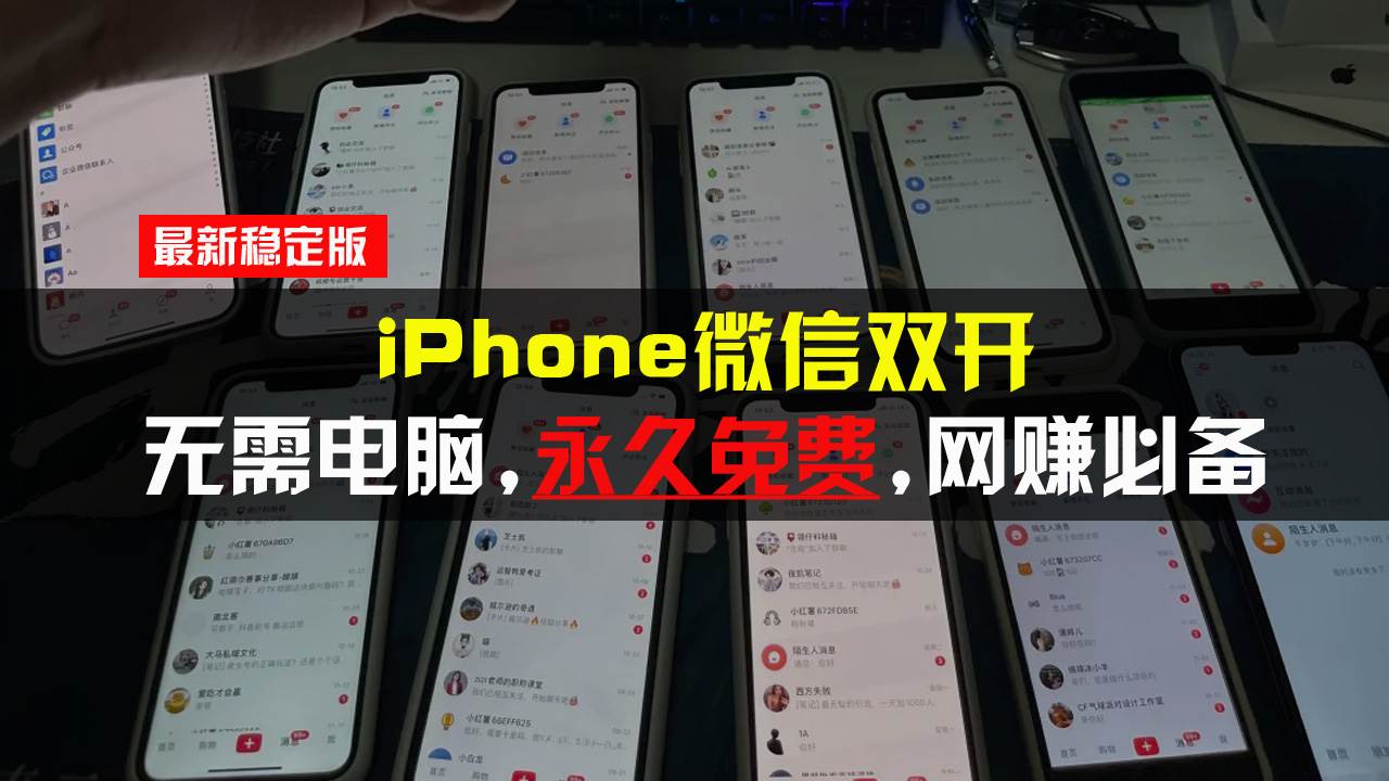 （13487期）iPhone微信双开无需电脑永久免费，适用所有iPhone手机篙茗网-专注分享网络创业项目落地实操课程 – 全网首发_高质量创业项目输出篙茗网