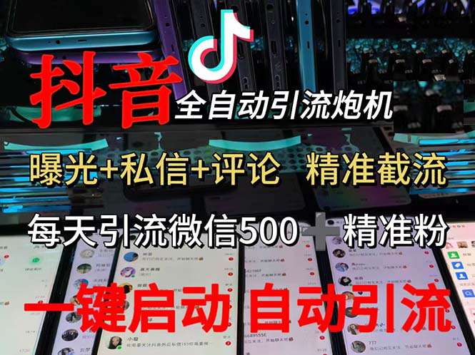 （13488期）渡鸦科技抖音V5.0曝光炮机 全自动截流精准粉 创业粉 私域引流微信日+500人篙茗网-专注分享网络创业项目落地实操课程 – 全网首发_高质量创业项目输出篙茗网