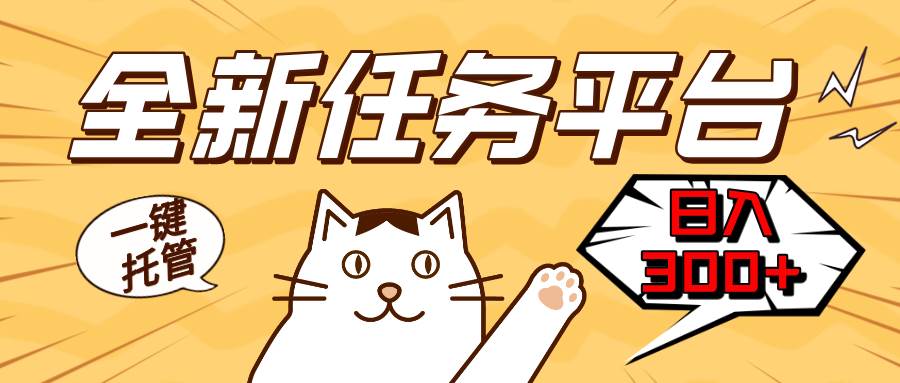 （13489期）全新任务平台一键托管   日入300+轻松获取额外收入的机会篙茗网-专注分享网络创业项目落地实操课程 – 全网首发_高质量创业项目输出篙茗网