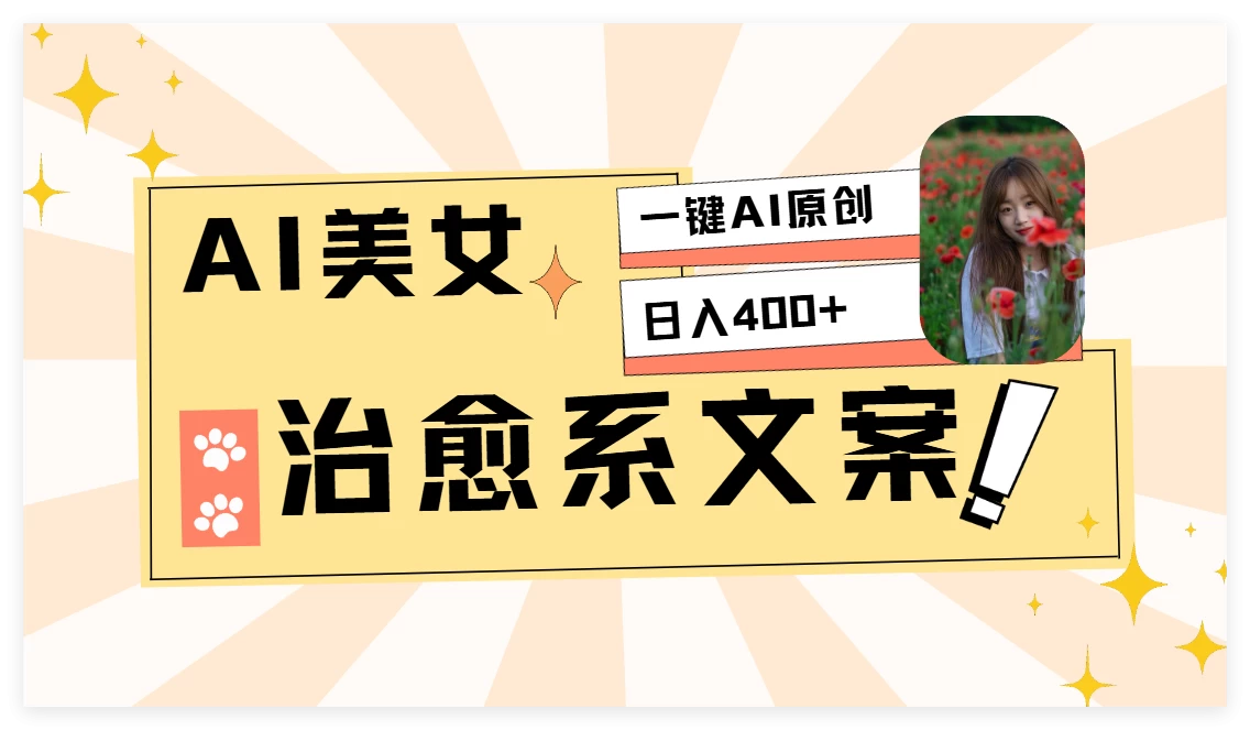 AI美女治愈系情感视频，1分钟2条原创作品篙茗网-专注分享网络创业项目落地实操课程 – 全网首发_高质量创业项目输出篙茗网