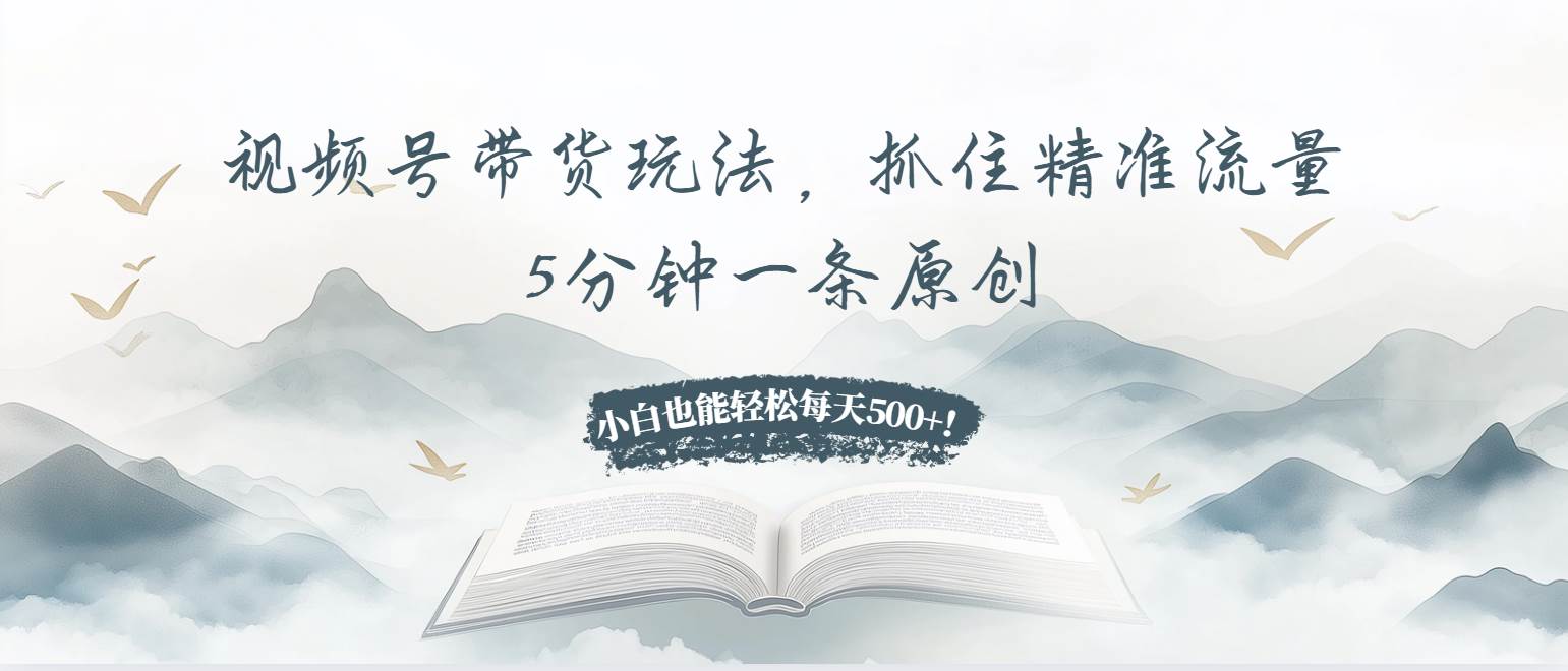 （13492期）视频号带货玩法，抓住精准流量，5分钟一条原创，小白也能轻松每天500+！篙茗网-专注分享网络创业项目落地实操课程 – 全网首发_高质量创业项目输出篙茗网