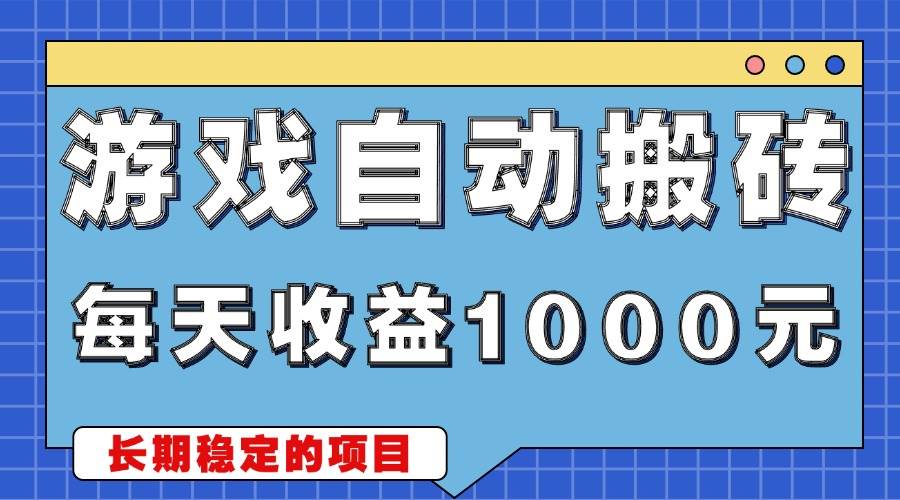 （13494期）游戏无脑自动搬砖，每天收益1000+ 稳定简单的副业项目篙茗网-专注分享网络创业项目落地实操课程 – 全网首发_高质量创业项目输出篙茗网