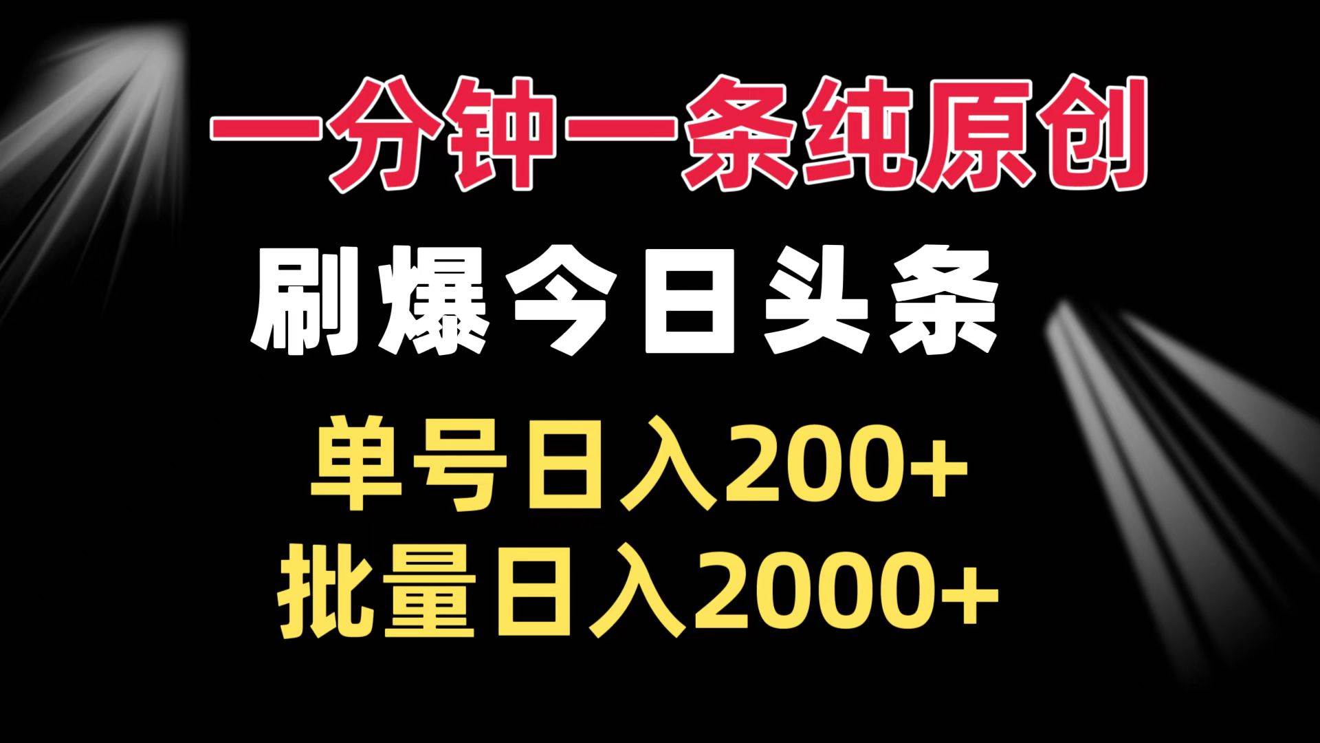 （13495期）一分钟一条纯原创  刷爆今日头条 单号日入200+ 批量日入2000+篙茗网-专注分享网络创业项目落地实操课程 – 全网首发_高质量创业项目输出篙茗网