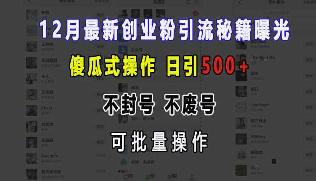 12月最新创业粉引流秘籍曝光 傻瓜式操作 日引500+ 不封号 不废号 可批量操作【揭秘】篙茗网-专注分享网络创业项目落地实操课程 – 全网首发_高质量创业项目输出篙茗网