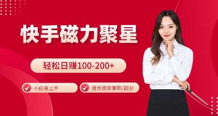 快手磁力聚星火爆全网，小白易上手，轻松日入100-200+，居家操作-更新玩法【揭秘】篙茗网-专注分享网络创业项目落地实操课程 – 全网首发_高质量创业项目输出篙茗网