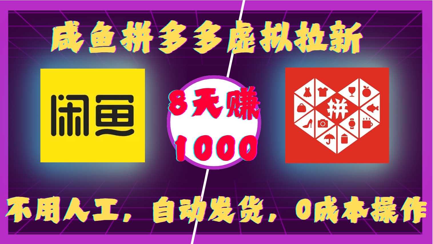 咸鱼拼多多虚拟拉新，不用人工，自动发货，0成本操作，8天收益1k篙茗网-专注分享网络创业项目落地实操课程 – 全网首发_高质量创业项目输出篙茗网