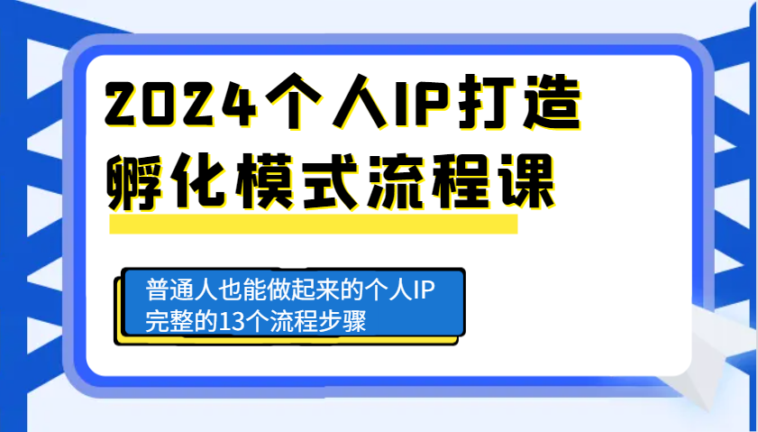 2024个人IP打造孵化模式流程课，普通人也能做起来的个人IP完整的13个流程步骤篙茗网-专注分享网络创业项目落地实操课程 – 全网首发_高质量创业项目输出篙茗网