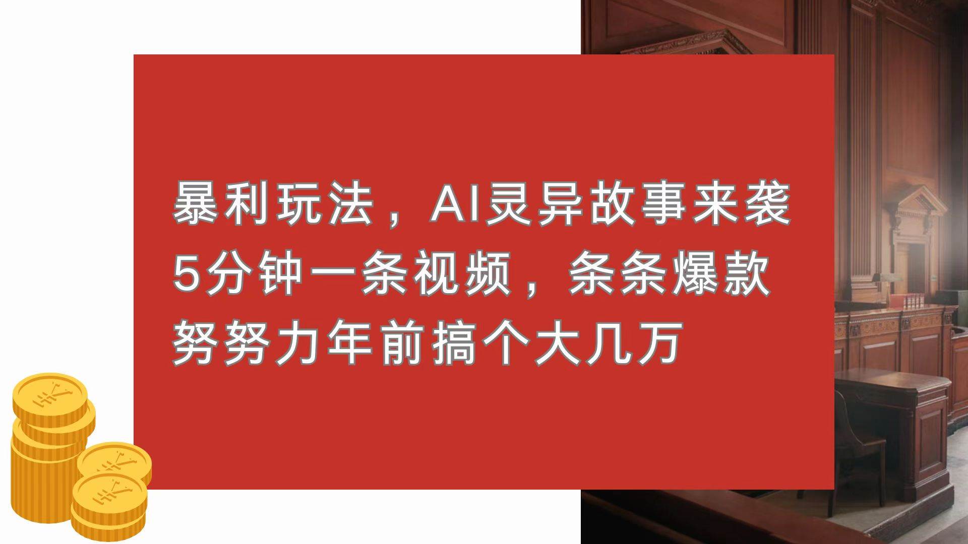（13612期）暴利玩法，AI灵异故事来袭，5分钟1条视频，条条爆款 努努力年前搞个大几万篙茗网-专注分享网络创业项目落地实操课程 – 全网首发_高质量创业项目输出篙茗网