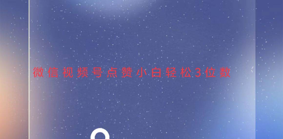 （13613期）视频号点赞最新玩法，小白轻松日入三位数篙茗网-专注分享网络创业项目落地实操课程 – 全网首发_高质量创业项目输出篙茗网