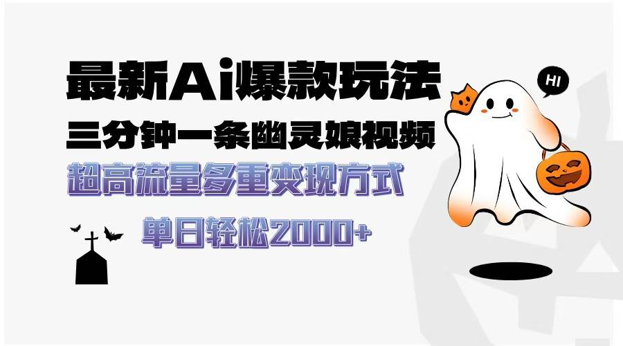 （13614期）最新AI爆款玩法，三分钟一条幽灵娘视频，超高流量，多种变现方式，轻松…篙茗网-专注分享网络创业项目落地实操课程 – 全网首发_高质量创业项目输出篙茗网