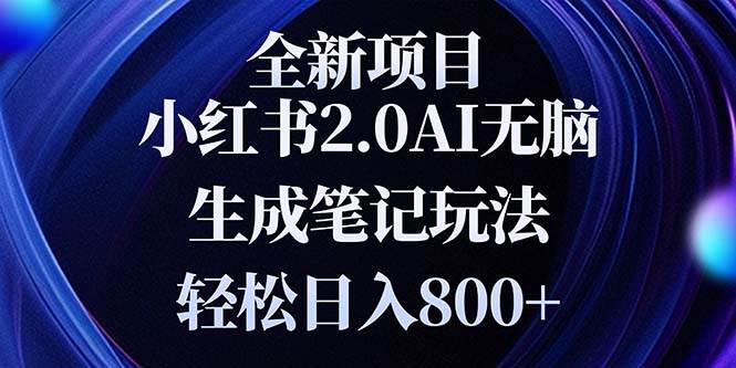 （13617期）全新小红书2.0无脑生成笔记玩法轻松日入800+小白新手简单上手操作篙茗网-专注分享网络创业项目落地实操课程 – 全网首发_高质量创业项目输出篙茗网