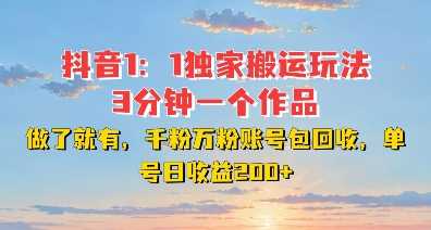 DY独家1：1搬运玩法，3分钟搞定一个作品，千粉万粉账号包回收，单号日收益2张【揭秘】篙茗网-专注分享网络创业项目落地实操课程 – 全网首发_高质量创业项目输出篙茗网