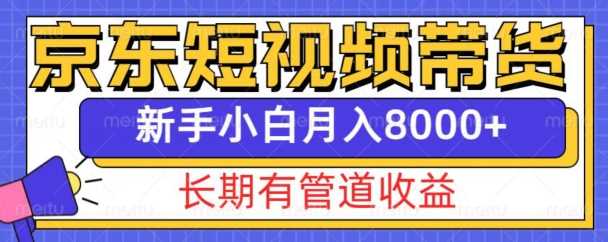 京东短视频带货新玩法，长期管道收益，新手也能月入8000+篙茗网-专注分享网络创业项目落地实操课程 – 全网首发_高质量创业项目输出篙茗网