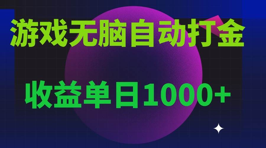 （13629期）无脑自动搬砖游戏，收益单日1000+ 可多号操作篙茗网-专注分享网络创业项目落地实操课程 – 全网首发_高质量创业项目输出篙茗网