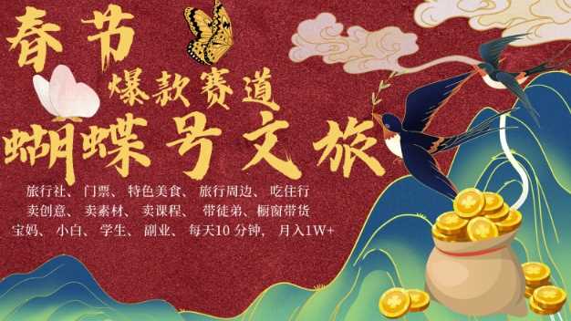 AI春节搞钱4.0升级版，蝴蝶号超火爆文旅赛道，批量出内容，每日轻松十分钟  月入米1W篙茗网-专注分享网络创业项目落地实操课程 – 全网首发_高质量创业项目输出篙茗网