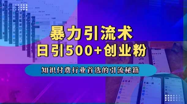 暴力引流术，专业知识付费行业首选的引流秘籍，一天暴流500+创业粉，五个手机流量接不完!篙茗网-专注分享网络创业项目落地实操课程 – 全网首发_高质量创业项目输出篙茗网